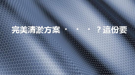 完美清淤方案？這份要點你必須收藏！